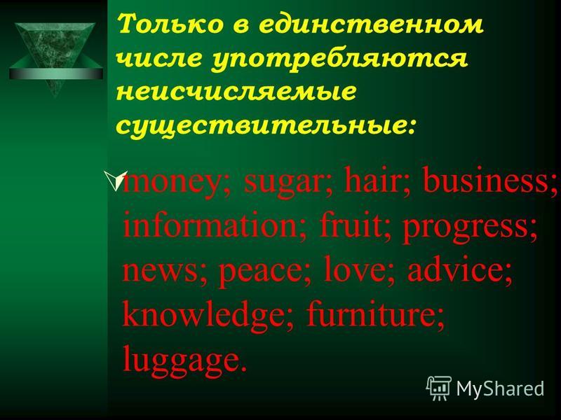 hair множ число Английский язык - Грамматика - Существительное - Число