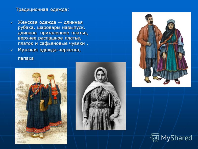 Одежда татов Одежда татов
