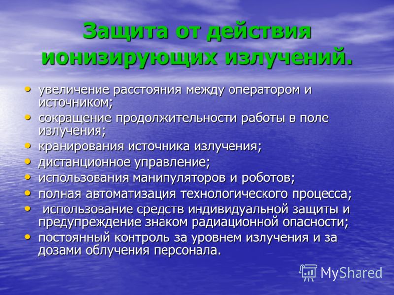 Защита от действия ионизирующих излучений. увеличение расстояния между оператором и источником; увеличение расстояния между оператором и источником; с