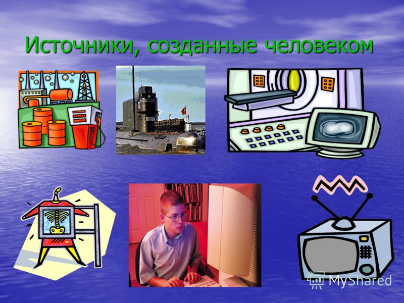 Источники, созданные человеком