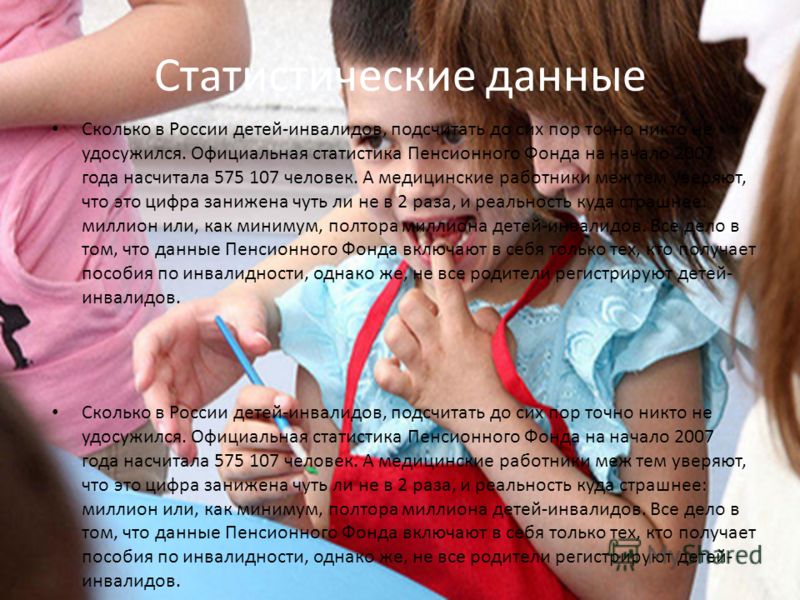 Статистические данные Сколько в России детей-инвалидов, подсчитать до сих пор точно никто не удосужился. Официальная статистика Пенсионного Фонда на н