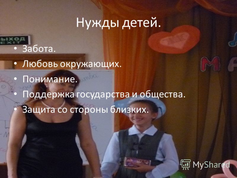 Нужды детей. Забота. Любовь окружающих. Понимание. Поддержка государства и общества. Защита со стороны близких.