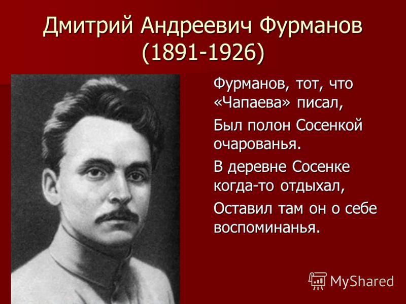 Фурманов Дмитрий Андреевич Презентация Фурманов Дмитрий Андреевич Презентация