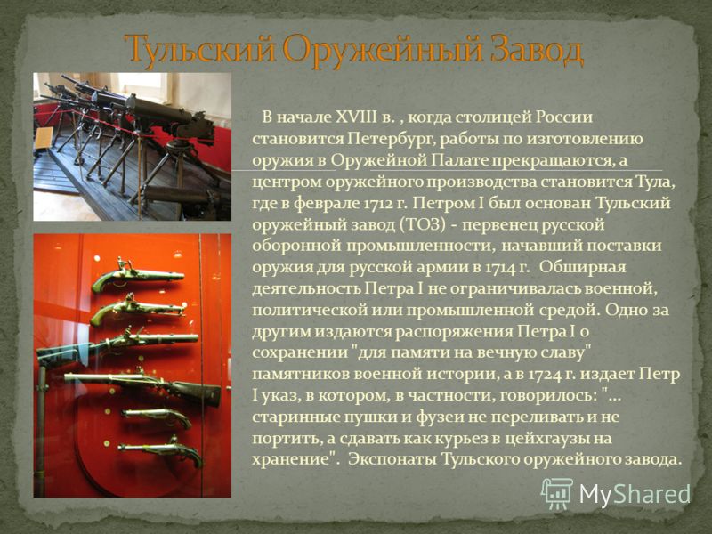 В начале XVIII в., когда столицей России становится Петербург, работы по изготовлению оружия в Оружейной Палате прекращаются, а центром оружейного про