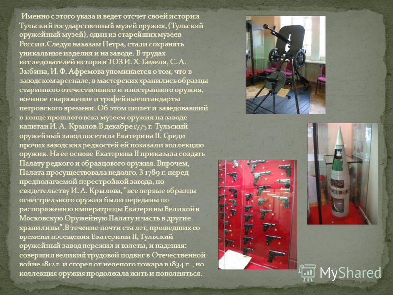 Именно с этого указа и ведет отсчет своей истории Тульский государственный музей оружия, (Тульский оружейный музей), один из старейших музеев России.С