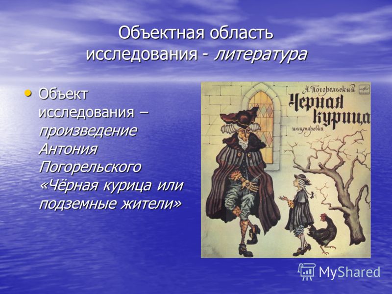 Антоний Погорельский Презентация Антоний Погорельский Презентация