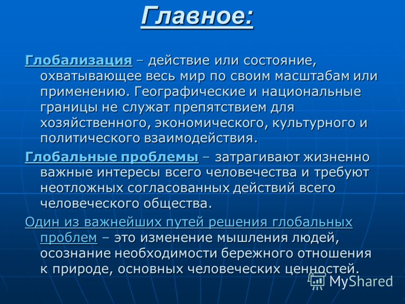 Глобальные отношения это Глобальные отношения это