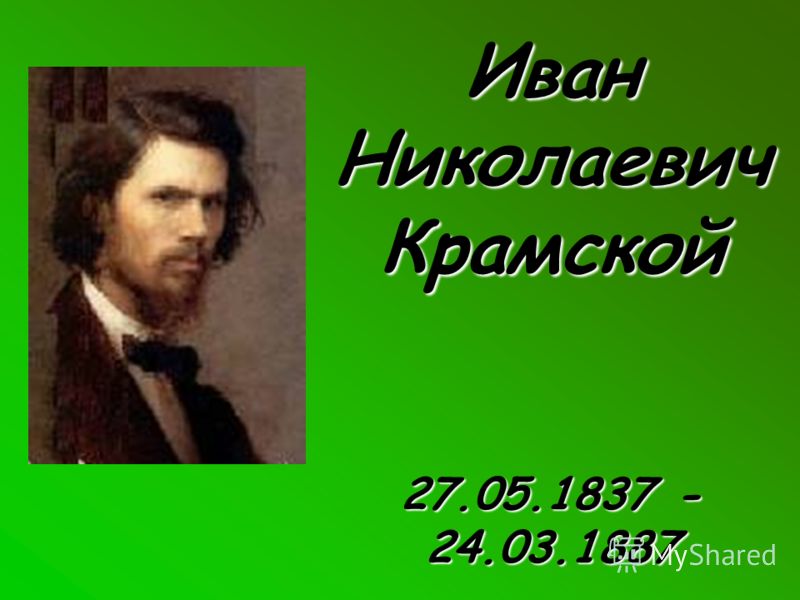 Иван Николаевич Крамской Иван Николаевич Крамской