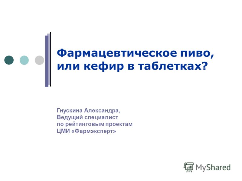 Фармацевтическое пиво, или кефир в таблетках? Гнускина Александра, Ведущий специалист по рейтинговым проектам ЦМИ «Фармэксперт»