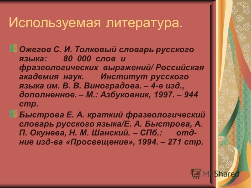 Толковый Словарь Фразеологизмов Русского Языка Толковый Словарь Фразеологизмов Русского Языка