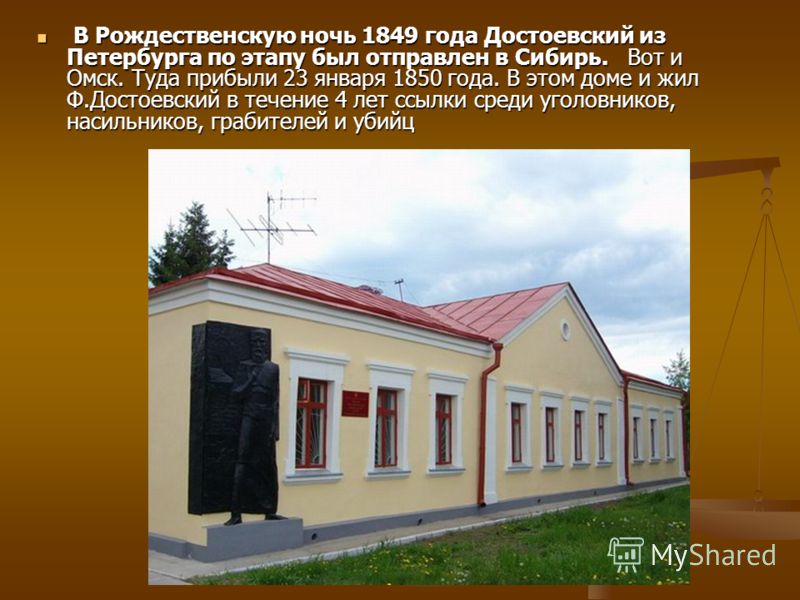 Что написал достоевский в омске. Смотреть фото Что написал достоевский в омске. Смотреть картинку Что написал достоевский в омске. Картинка про Что написал достоевский в омске. Фото Что написал достоевский в омске