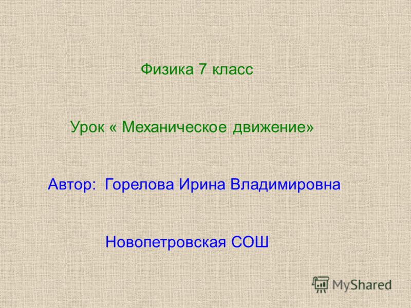 Физика 8 класс механическое движение