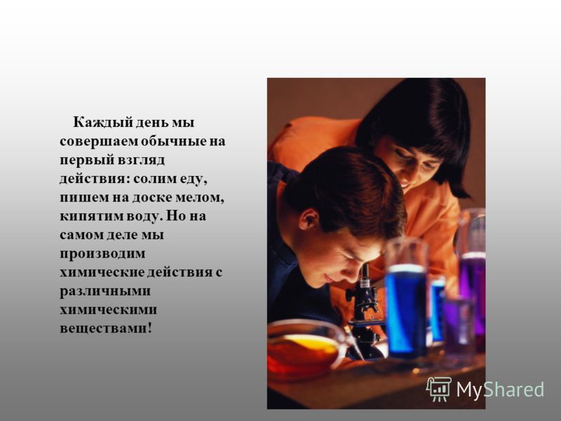 тему повседневной жизни в химия презентация на
