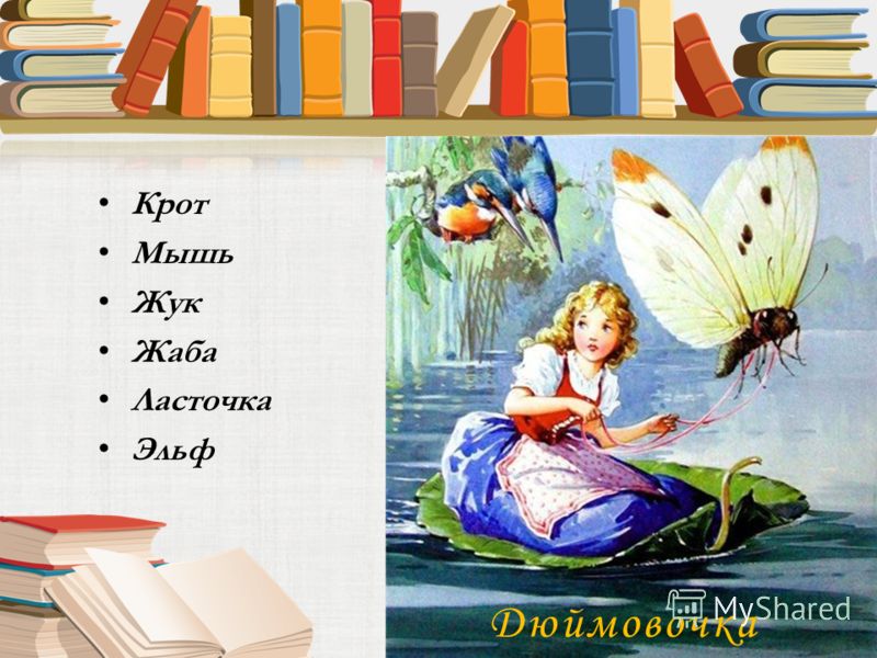 Презентация на тему Г Х Андерсен Дюймовочка