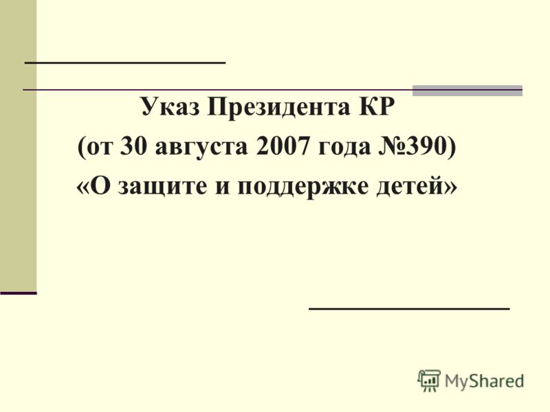 призедента постановление о материнства поддержке