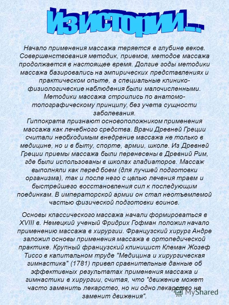 Применение массажа с лечебной целью Применение массажа с лечебной целью