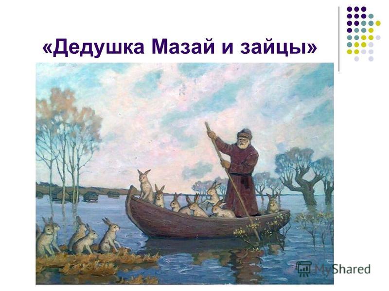 скачать дед мазай музыку