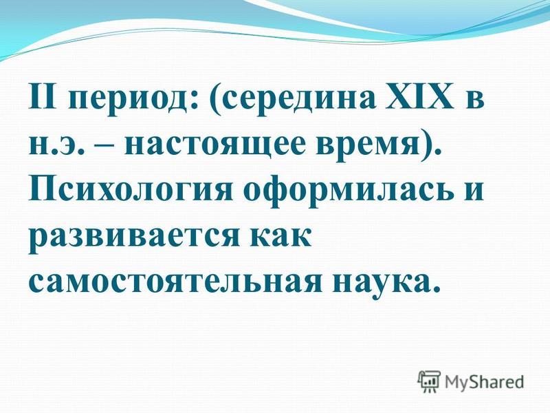 Когда социальная психология оформилась как самостоятельная наука Когда социальная психология оформилась как самостоятельная наука