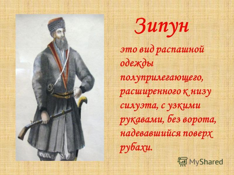 что такое зипун фото онлайн