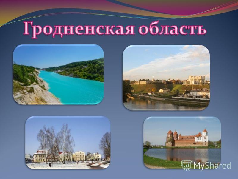 Гродненская область презентация Гродненская область презентация