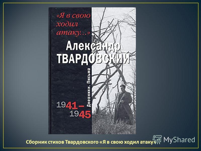 Сборник стихов Твардовского « Я в свою ходил атаку »