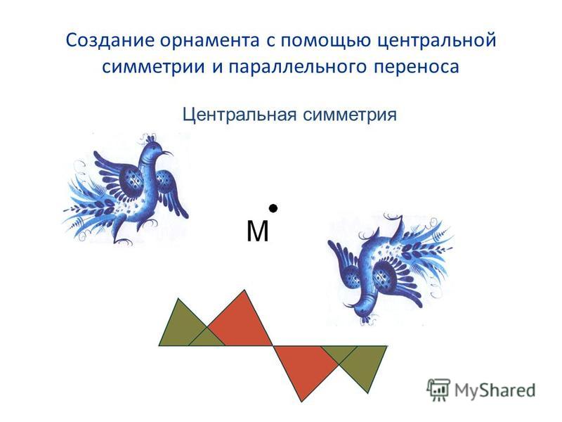 Симметрия в орнаментах реферат 5707