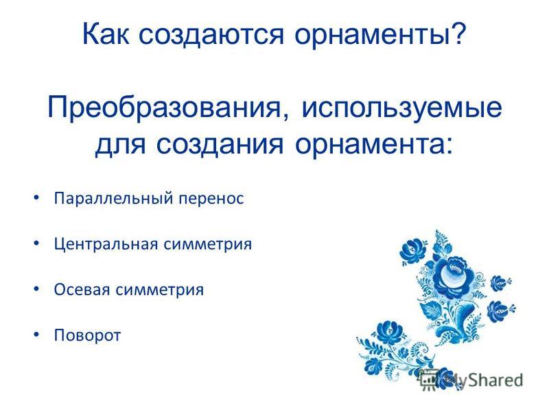 [PUNIQRANDLINE-(au-dating-names.txt) 38 Симметрия в орнаментах реферат 7474