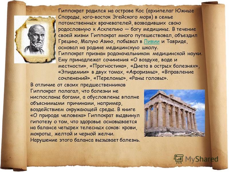 презентация о гиппократе скачать