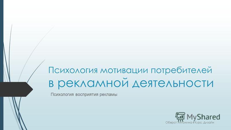 Курсовая работа по теме Психология рекламного воздействия