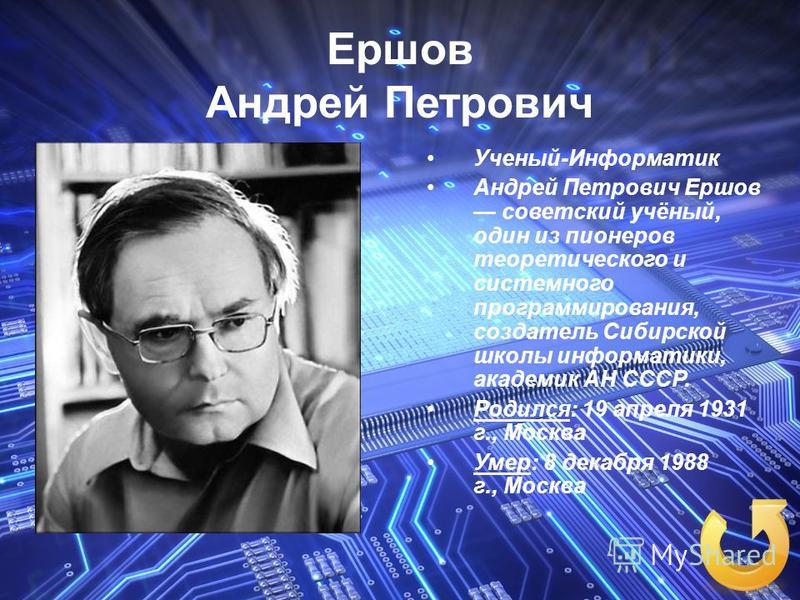 Учёные связанные с информатикой Учёные связанные с информатикой