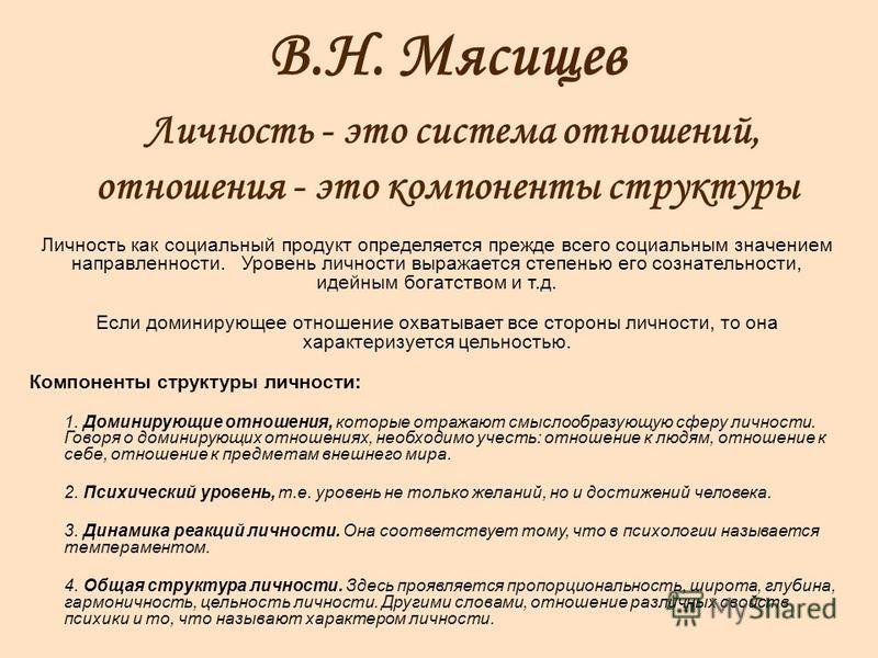 В.н мясищев выделяет в отношении стороны В.н мясищев выделяет в отношении стороны