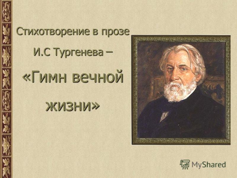 Какие стихи в прозе тургенева Какие стихи в прозе тургенева