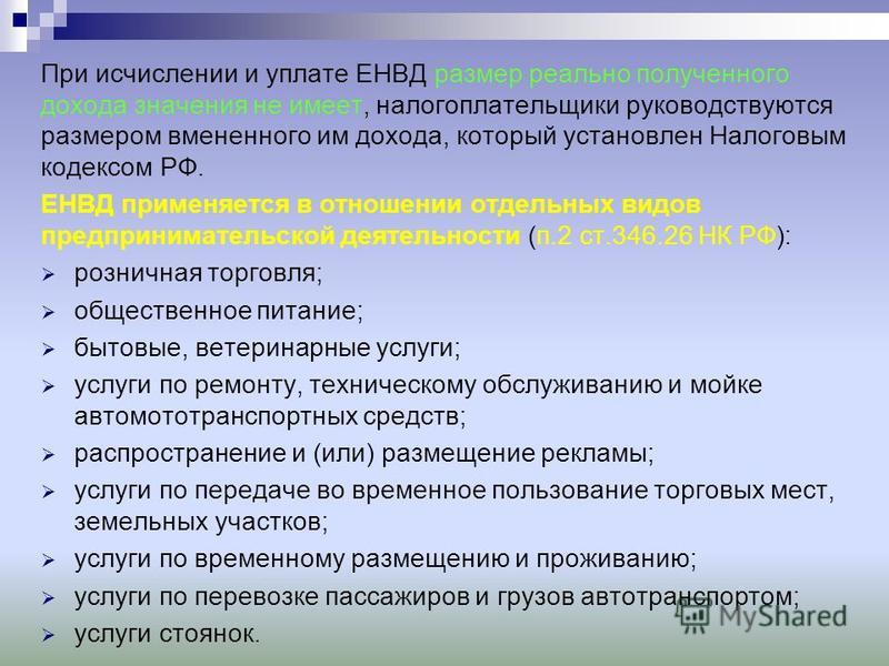 Енвд в отношении автотранспортных перевозок Енвд в отношении автотранспортных перевозок