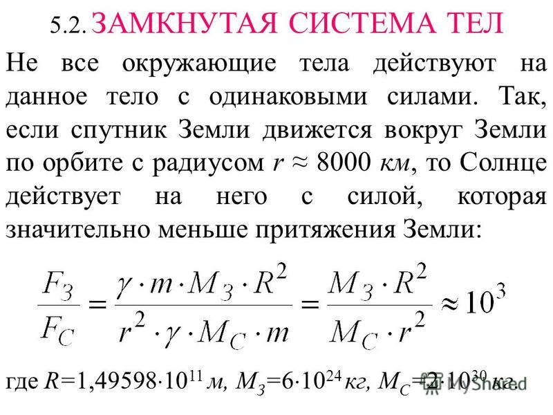 Примеры замкнутых систем тел
