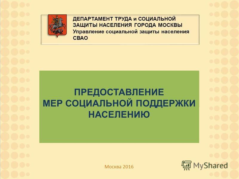Управление департамента социальной защиты населения г.москвы Аналитическая справка