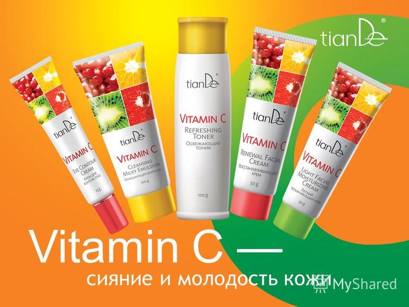 Vitamin C сияние и молодость кожи