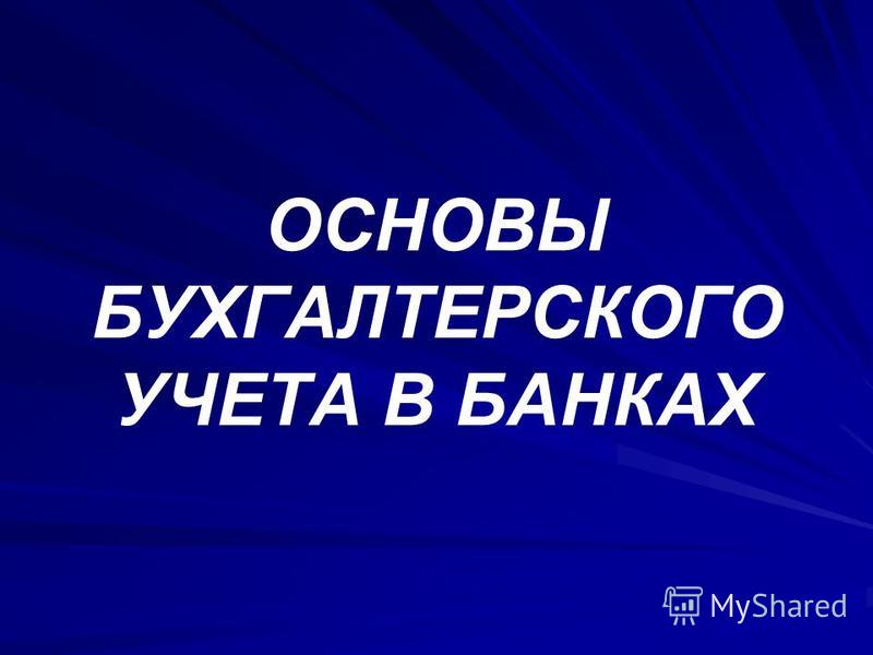 Реферат: Бухгалтерский учет в банках