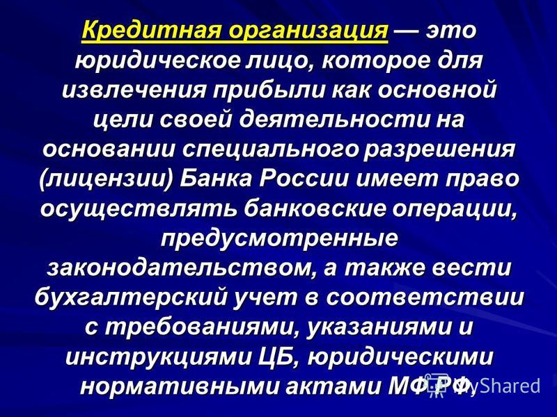 Учёт имущества и результатов деятельности кредитной организации Учёт имущества и результатов деятельности кредитной организации