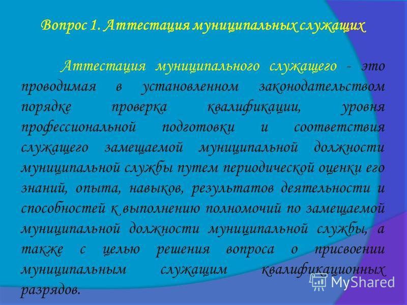 образец отзыва на муниципального служащего подлежащего аттестации