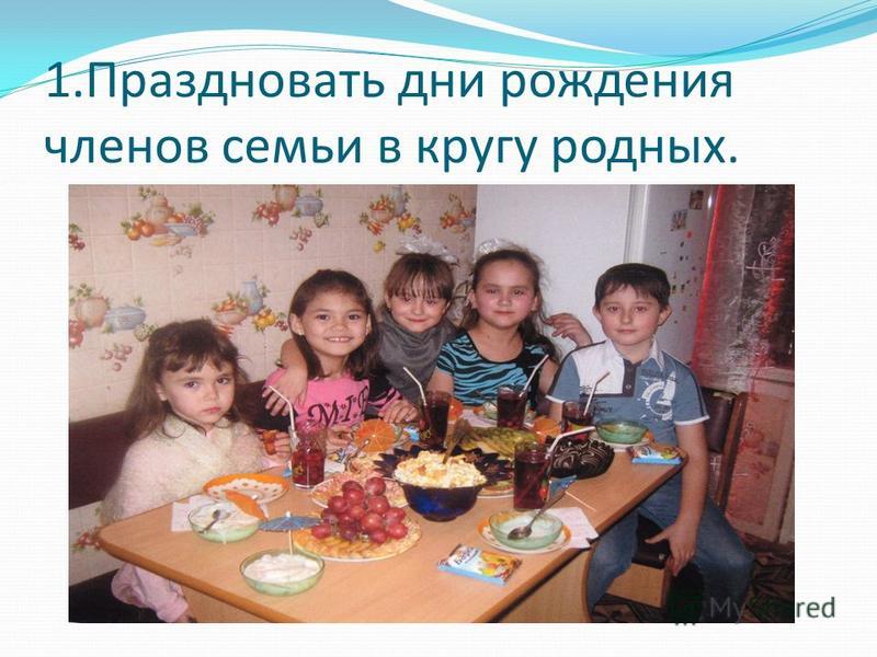 Семейный день рожденье сценарий Семейный день рожденье сценарий