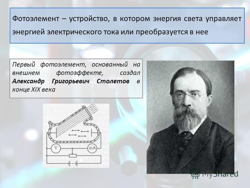 Реферат: Применение фотоэффекта 2