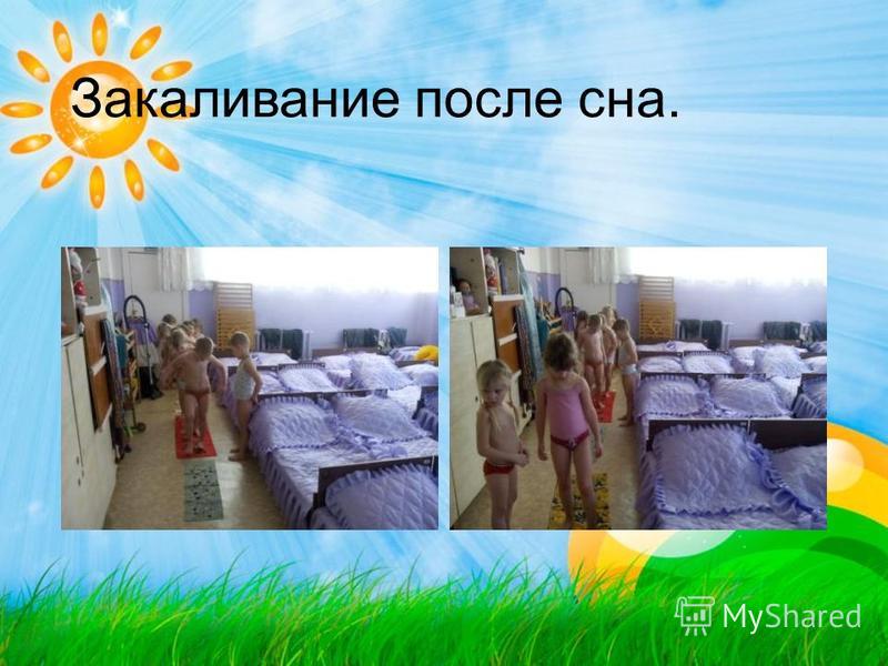 Закаливание после сна