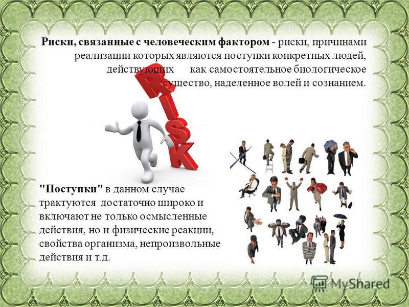 Люди связанные с риском это Люди связанные с риском это
