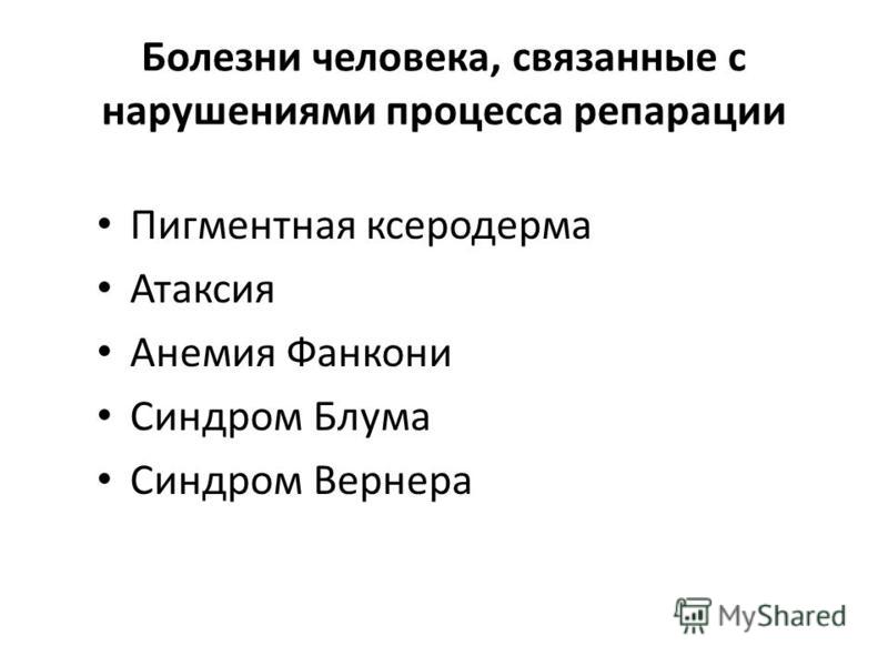 Болезни связанные с нарушением в системе репарации Болезни связанные с нарушением в системе репарации