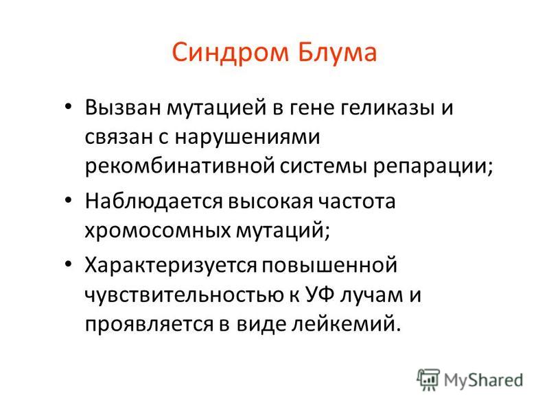 Болезни связанные с нарушением в системе репарации Болезни связанные с нарушением в системе репарации
