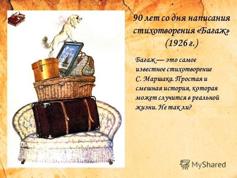 Багаж стих текст Багаж стих текст
