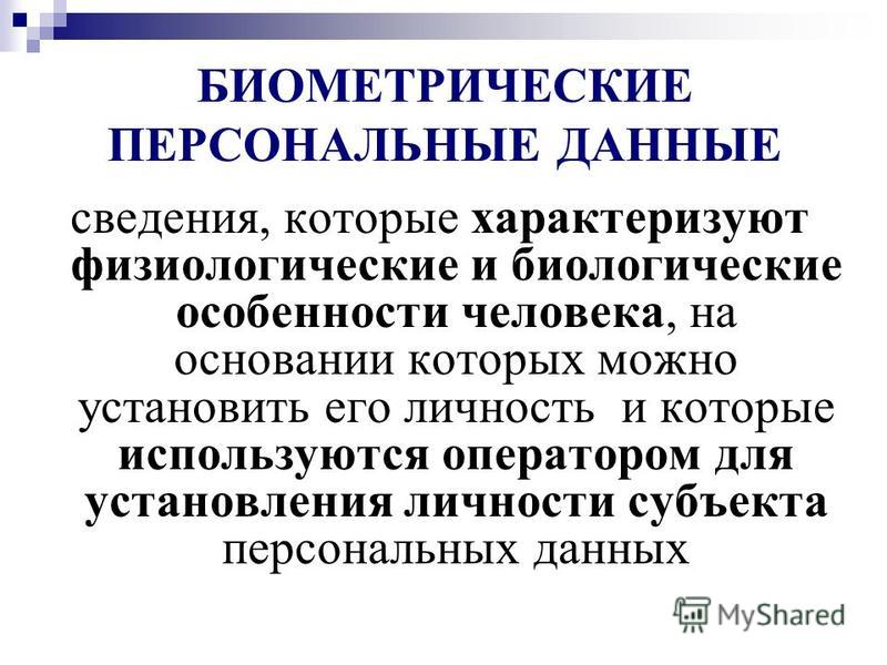 Биометрические персональные данные презентация