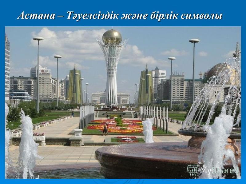Астана – Тәуелсіздік және бірлік символы Астана – Тәуелсіздік және бірлік символы