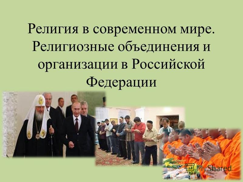 Доклад: Религия и власть в современной России