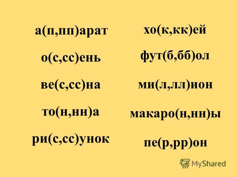 Слова с лл примеры